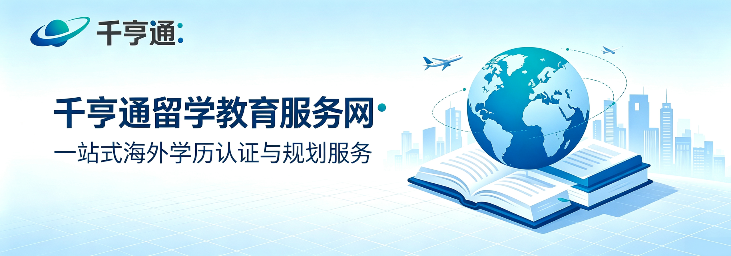 千亨通留学教育